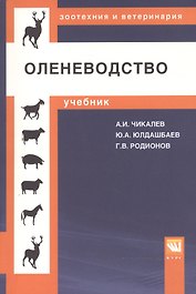 Оленеводство [Уч]