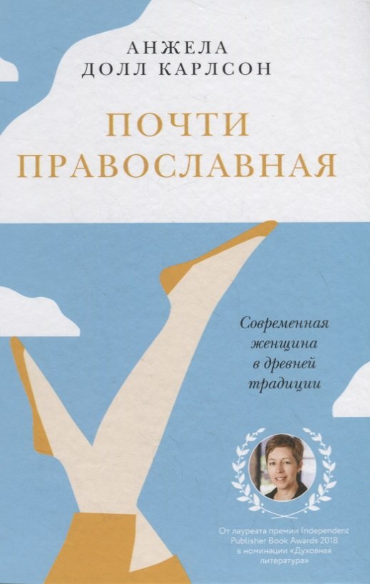 

Почти православная. Современная женщина в древней традиции