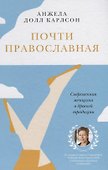 Почти православная. Современная женщина в древней традиции - 0