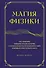 Магия физики. Как управлять тайными силами материи, создавать вещества из квантового мира и вызывать кристаллы из хаоса - 0