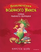 Тайна рыбного воришки (#2) - 0