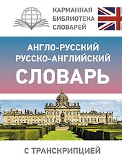 Англо-русский русско-английский словарь с транскрипцией