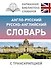 Англо-русский русско-английский словарь с транскрипцией - 0