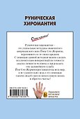 Руническая хиромантия - 1