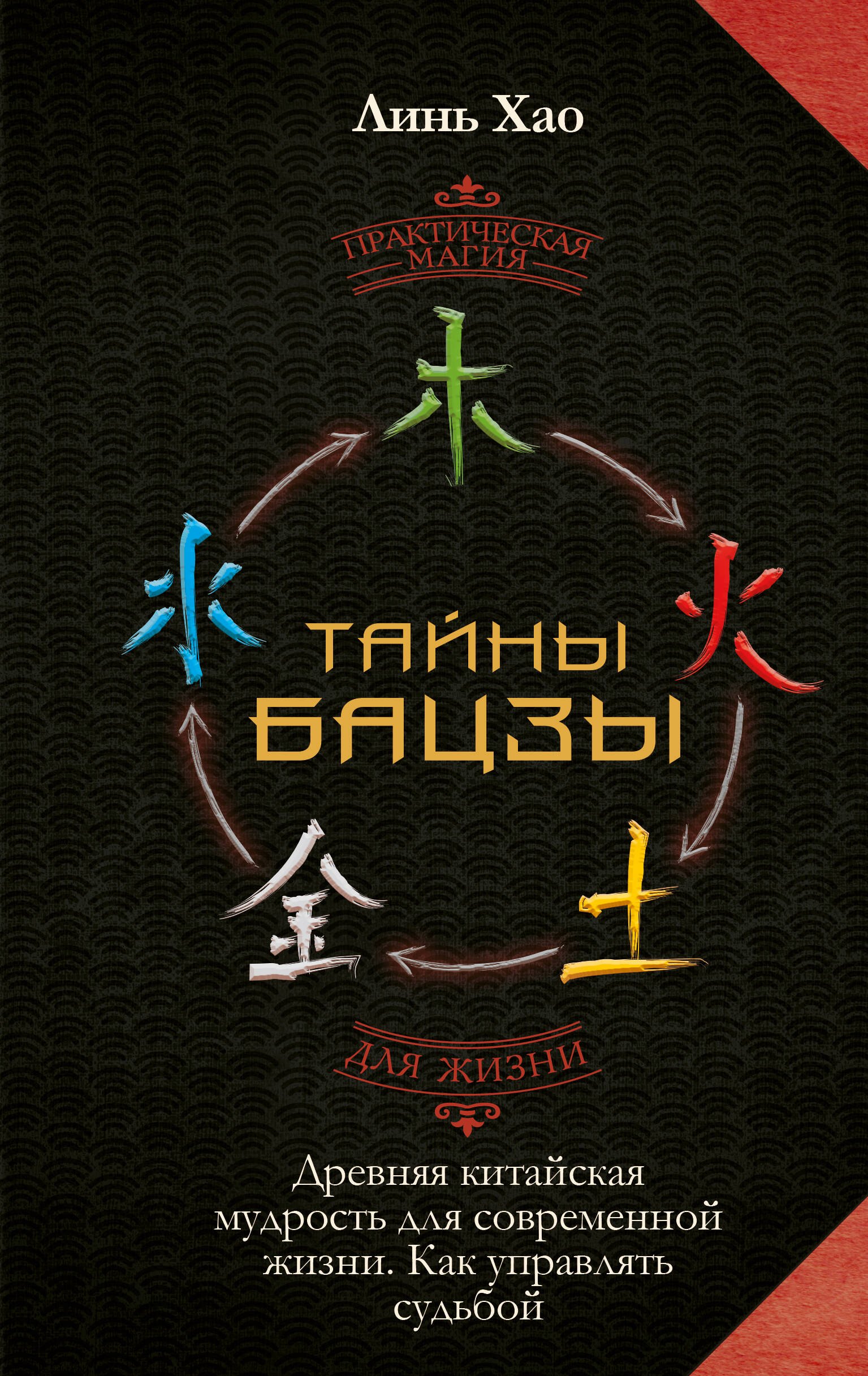 

Тайны Бацзы: древняя китайская мудрость для современной жизни. Как управлять судьбой