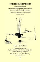 Флейтовые напевы. Пьесы и ансамбли совр. российских композиторов для флейты (гобоя) и ф-но. Клавир и партии
