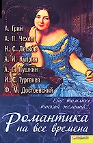 "Еще томлюсь тоской желаний..." Романтика на все времена