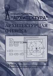 Архитектурная физика.Учебник