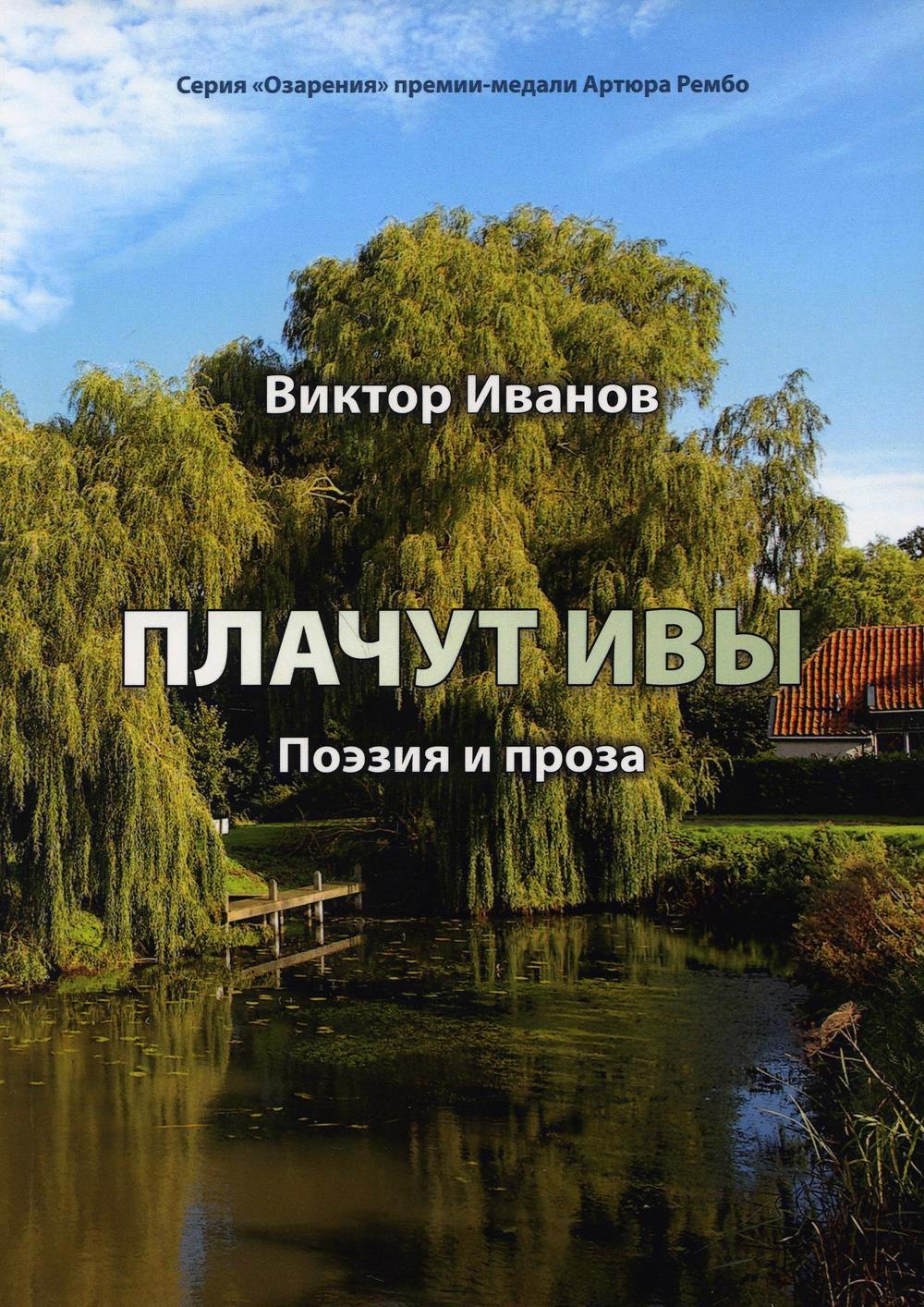 

Плачут ивы…: поэзия и проза