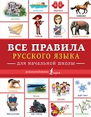 Все правила русского языка для начальной школы - 0