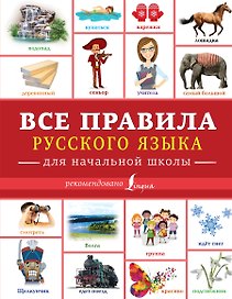 Все правила русского языка для начальной школы
