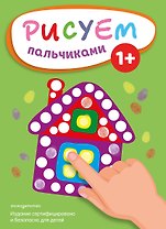 Рисуем пальчиками (Домик)
