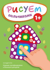 Рисуем пальчиками (Домик)