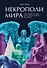 Некрополи мира. 130 кладбищ, которые нужно увидеть прежде, чем умереть - 0