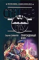 Прирожденный воин