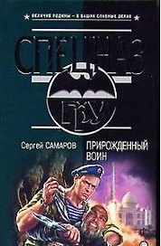 Прирожденный воин