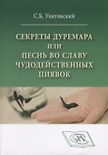 Секреты Дуремара или песнь во славу чудодейственных пиявок (м) Улитовский - 0