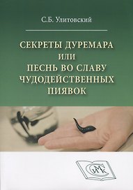 Секреты Дуремара или песнь во славу чудодейственных пиявок (м) Улитовский