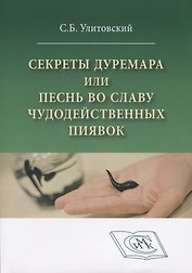 Секреты Дуремара или песнь во славу чудодейственных пиявок (м) Улитовский
