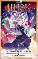 Инок Проданная реликвия. Книга первая