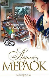 Монахини и солдаты: роман