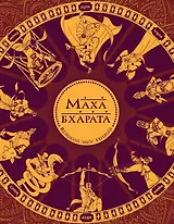 Махабхарата. Великий эпос Индии.