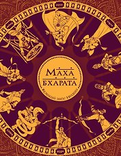 Махабхарата. Великий эпос Индии.