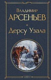 Дерсу Узала