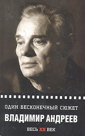 Один бесконечный сюжет...