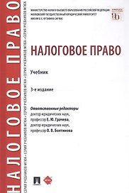 Налоговое право