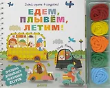 Давай играть в шнурочки! Едем, плывём, летим!