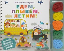 Давай играть в шнурочки! Едем, плывём, летим!