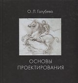 Основы проектирования. Учебник - 0
