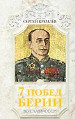 7 побед Берии. Во славу СССР! - 0