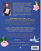 Японское искусство оригами. 35 моделей с 1000-летней историей - 1