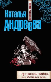 Парижская тайна, или Истина в вине : роман