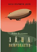 Когда откроются двери. Эйна возвращается