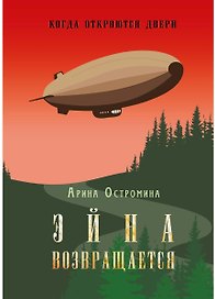Когда откроются двери. Эйна возвращается