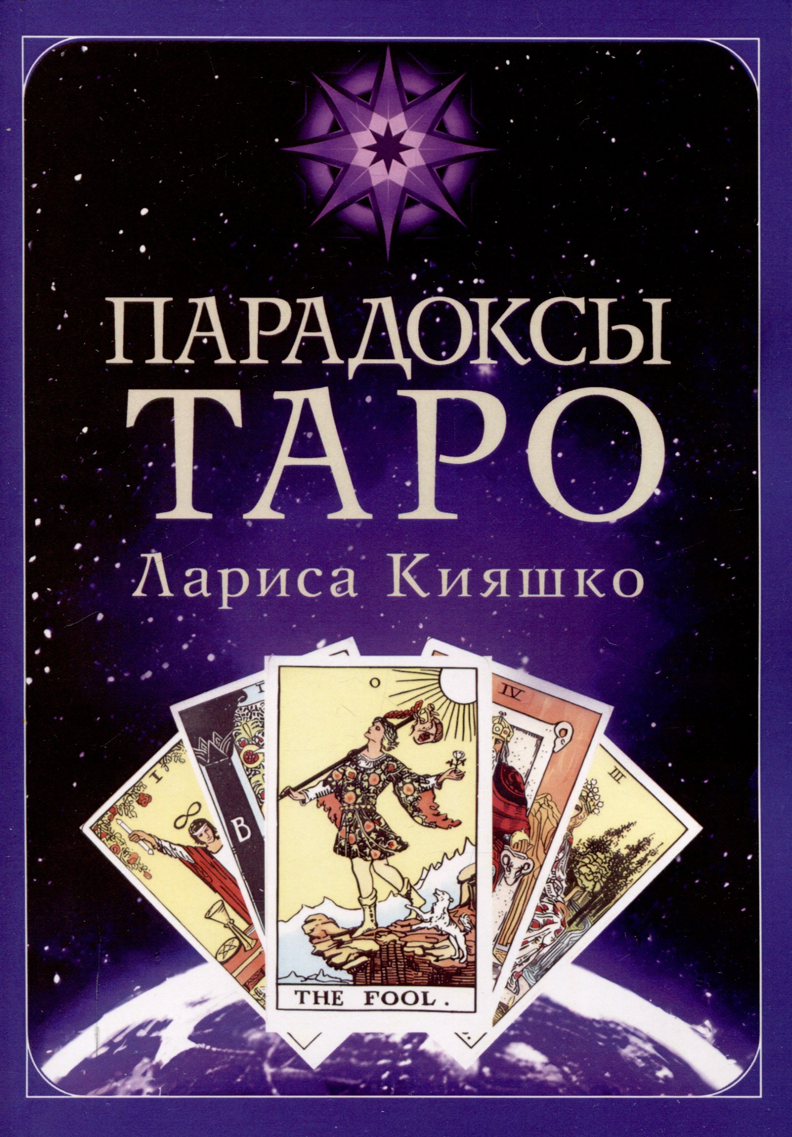 

Парадоксы ТАРО