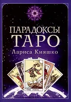 Парадоксы ТАРО