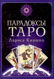 Парадоксы ТАРО