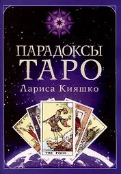 Парадоксы ТАРО