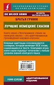 Лучшие немецкие сказки - 1