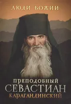 Преподобный Севастиан Карагандинский