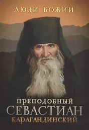 Преподобный Севастиан Карагандинский