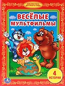 Веселые Мульфильмы. (Библиотека Детского Сада). - 0