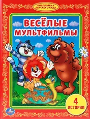 Веселые Мульфильмы. (Библиотека Детского Сада).