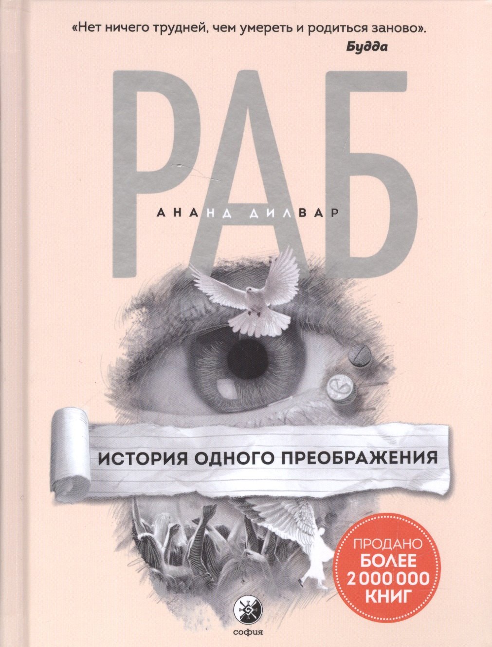 

Раб: История одного преображения