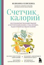 Счетчик калорий. Как пользоваться таблицами пищевой и энергетической ценности, чтобы составить рацион питания без лишних калорий