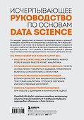 Разберись в Data Science. Как освоить науку о данных и научиться думать как эксперт - 1
